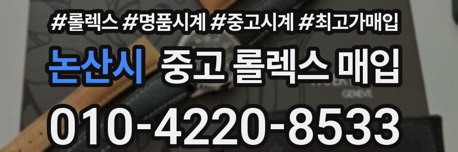 논산시 중고 롤렉스 매입