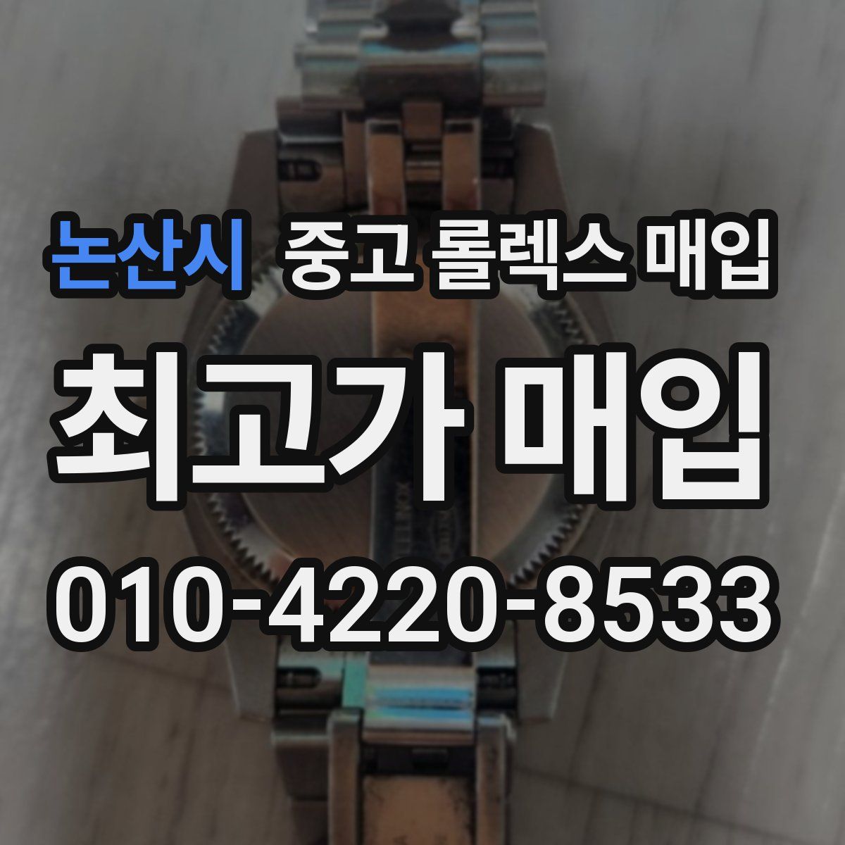 논산시 중고 롤렉스 매입