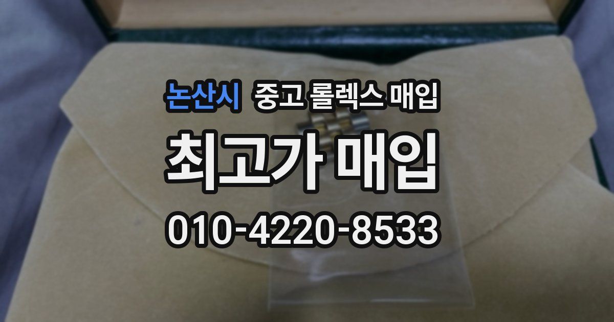 논산시 중고 롤렉스 매입