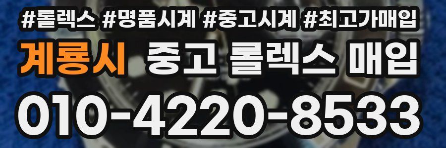 계룡시 중고 롤렉스 매입