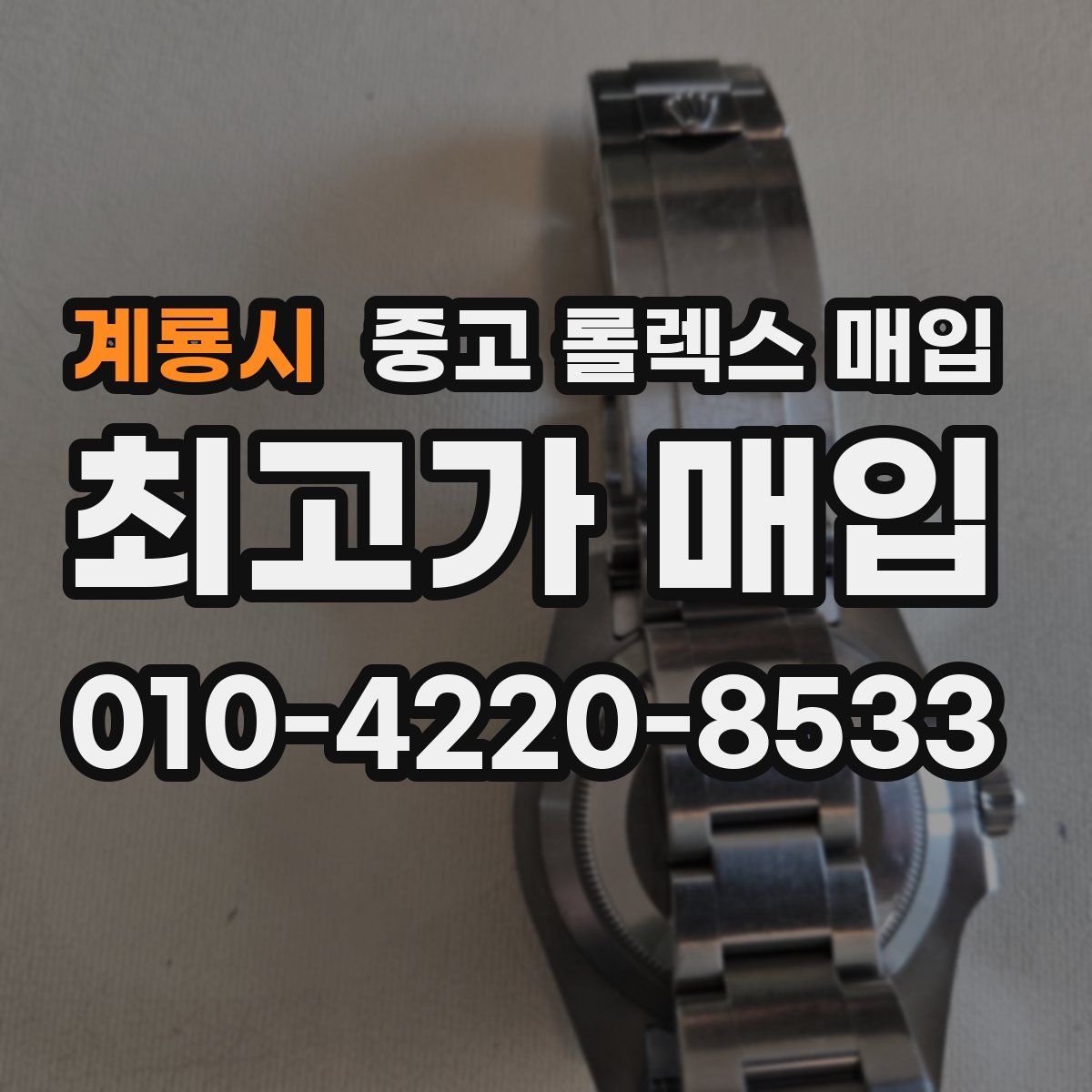 계룡시 중고 롤렉스 매입