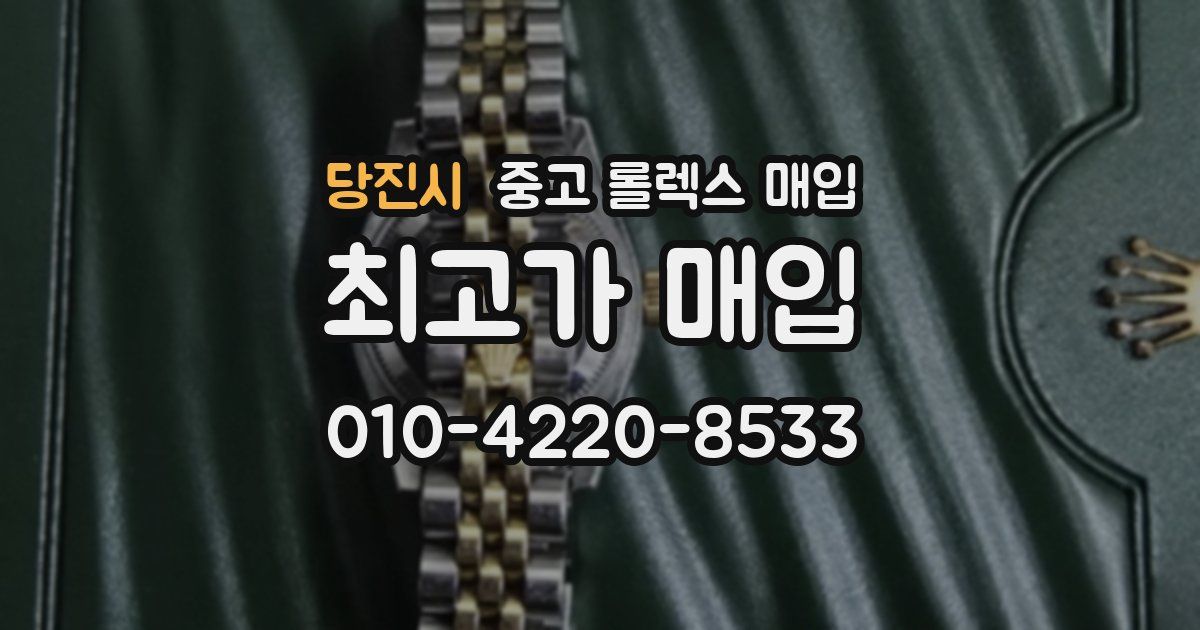 당진시 중고 롤렉스 매입