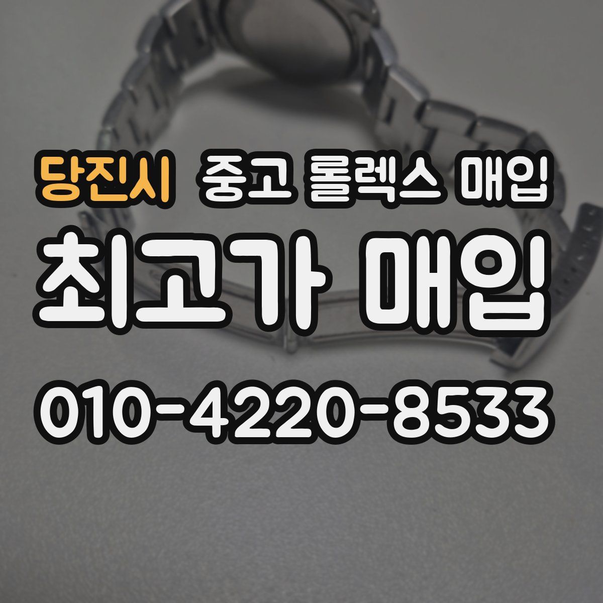 당진시 중고 롤렉스 매입