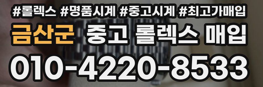 금산군 중고 롤렉스 매입