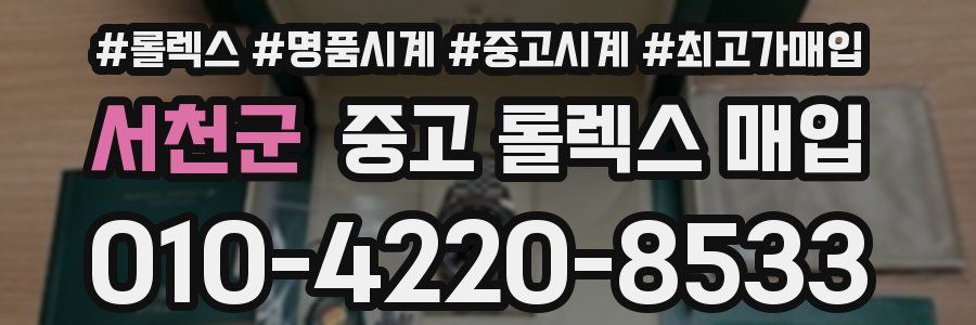 서천군 중고 롤렉스 매입