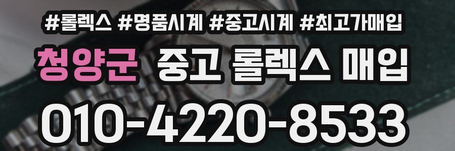 청양군 중고 롤렉스 매입