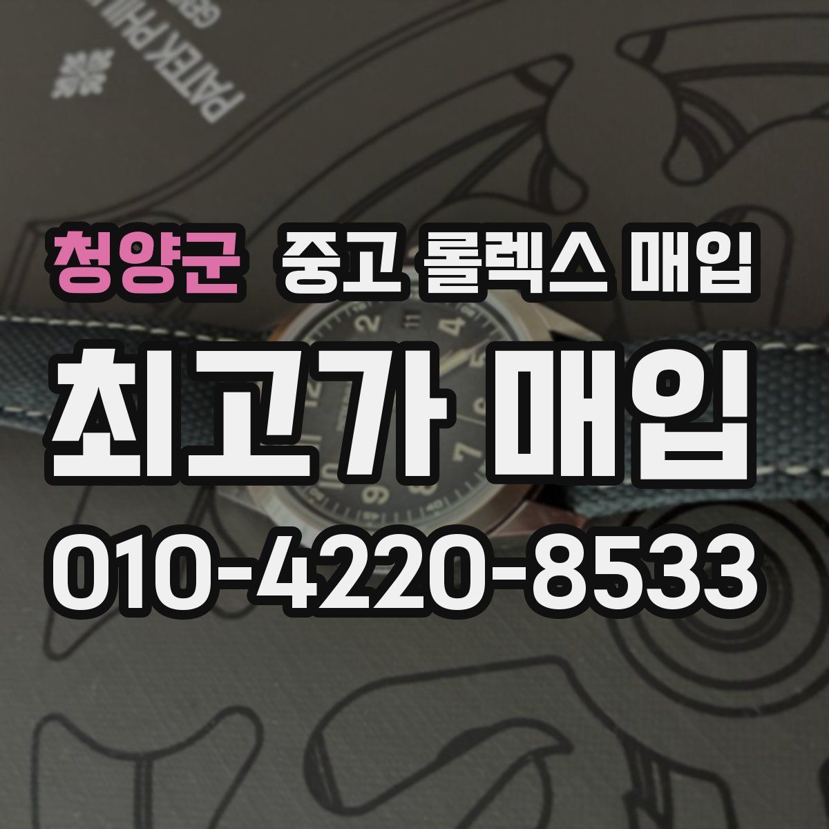 청양군 중고 롤렉스 매입