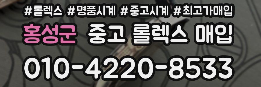 홍성군 중고 롤렉스 매입