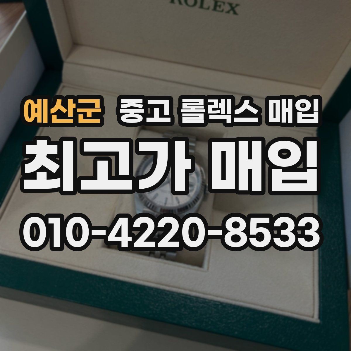 예산군 중고 롤렉스 매입 정품 부품 여부가 중요한 이유