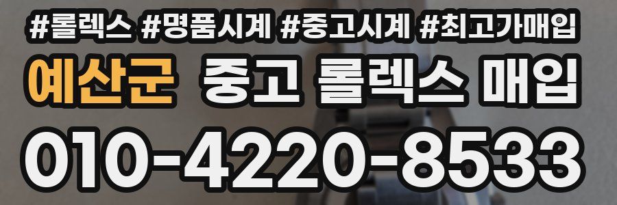 예산군 중고 롤렉스 매입