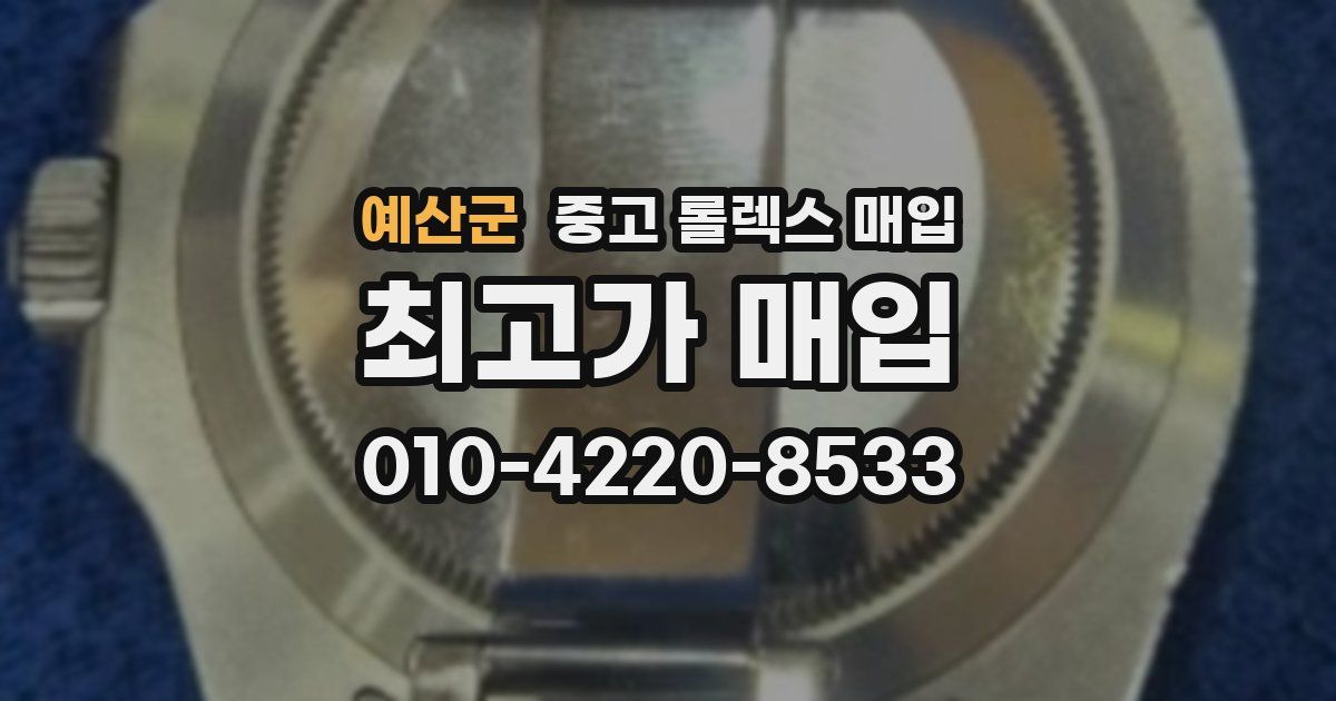 예산군 중고 롤렉스 매입