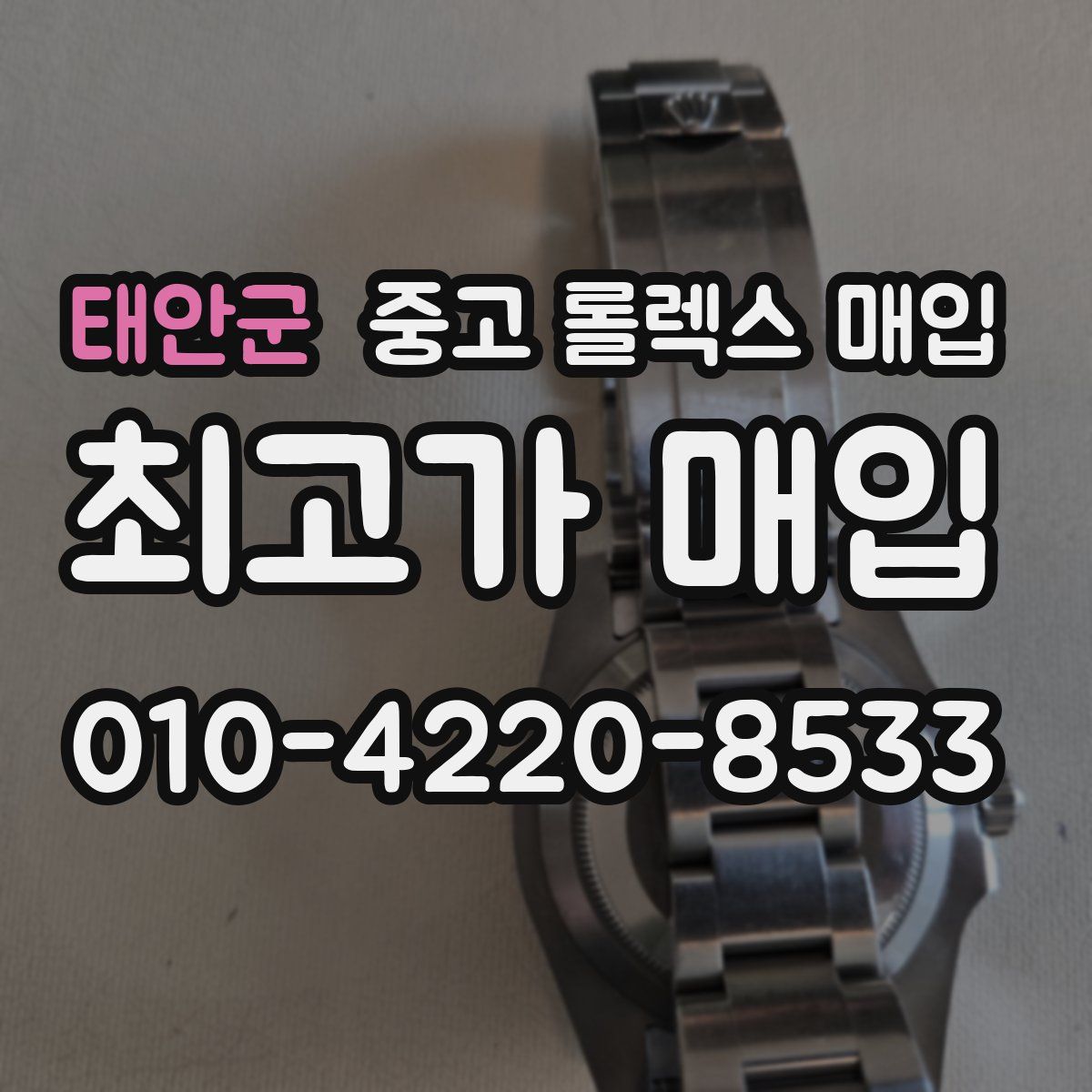 태안군 중고 롤렉스 매입