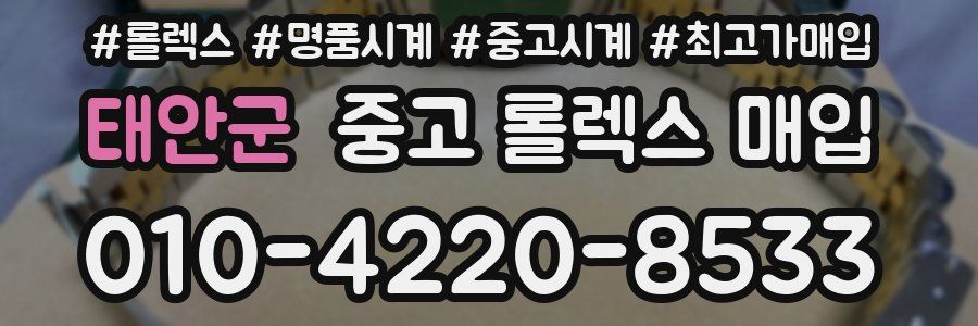 태안군 중고 롤렉스 매입