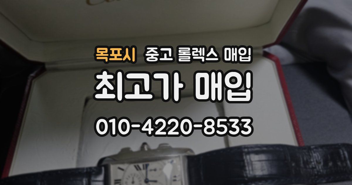 목포시 중고 롤렉스 매입