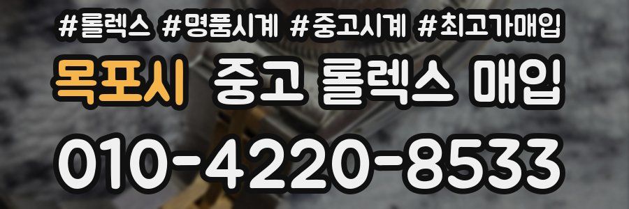 목포시 중고 롤렉스 매입