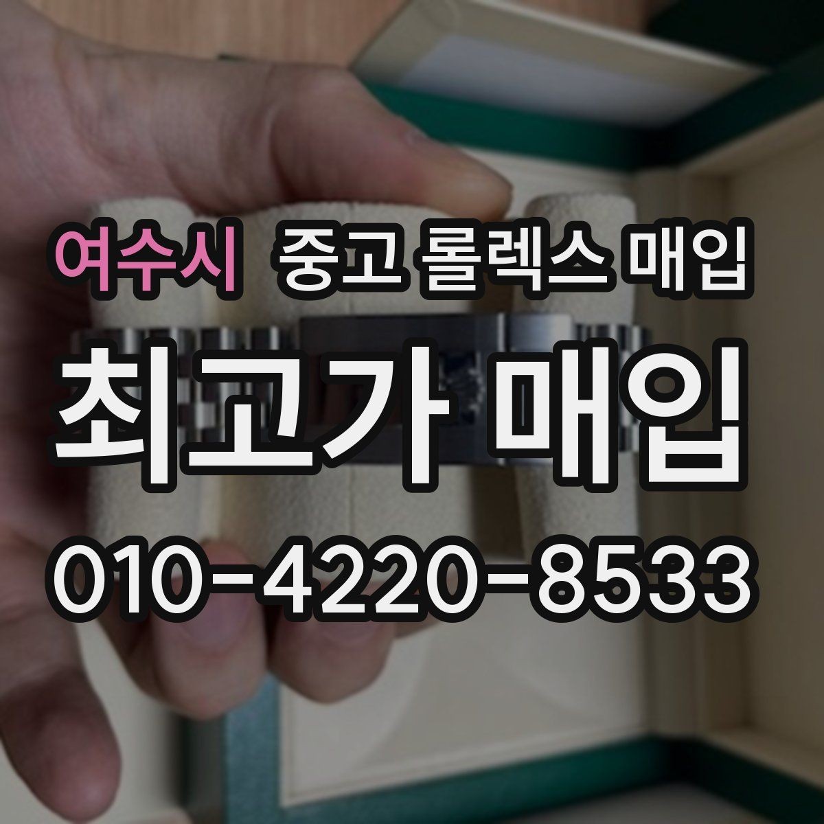 여수시 중고 롤렉스 매입 단종 모델 시세 확인 포인트