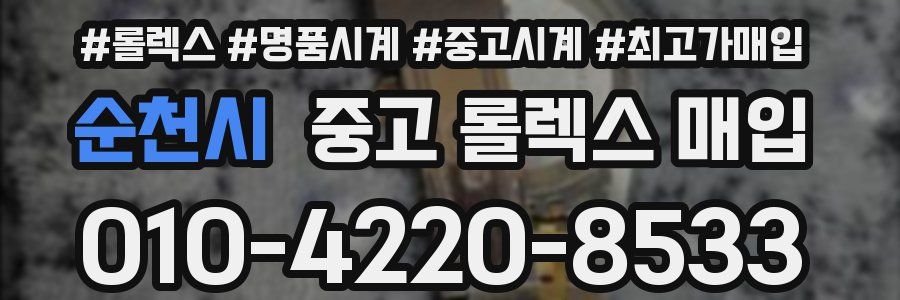순천시 중고 롤렉스 매입