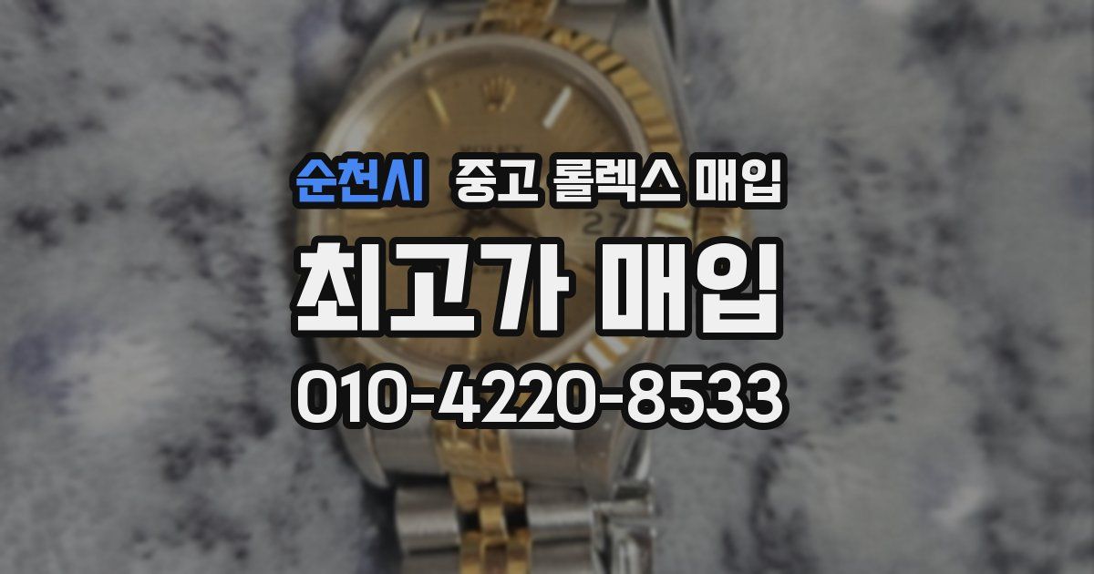 순천시 중고 롤렉스 매입
