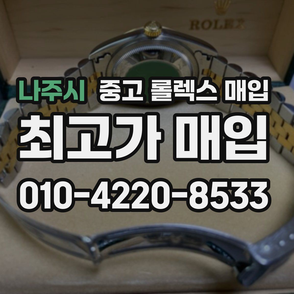 나주시 중고 롤렉스 매입 처음이라면 꼭 알아야 할 체크리스트