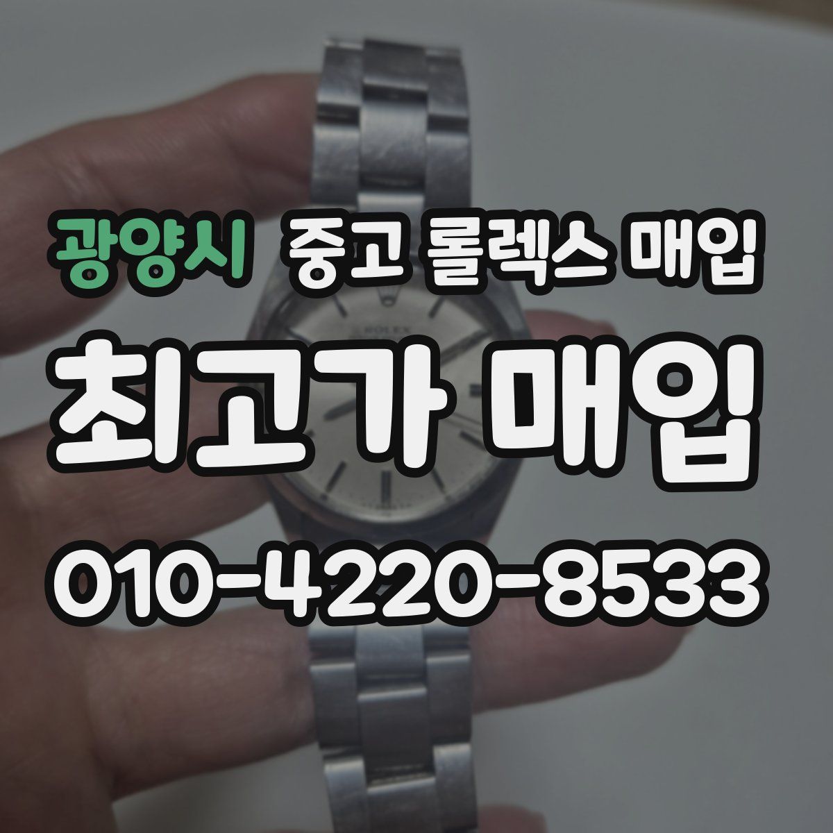 광양시 중고 롤렉스 매입
