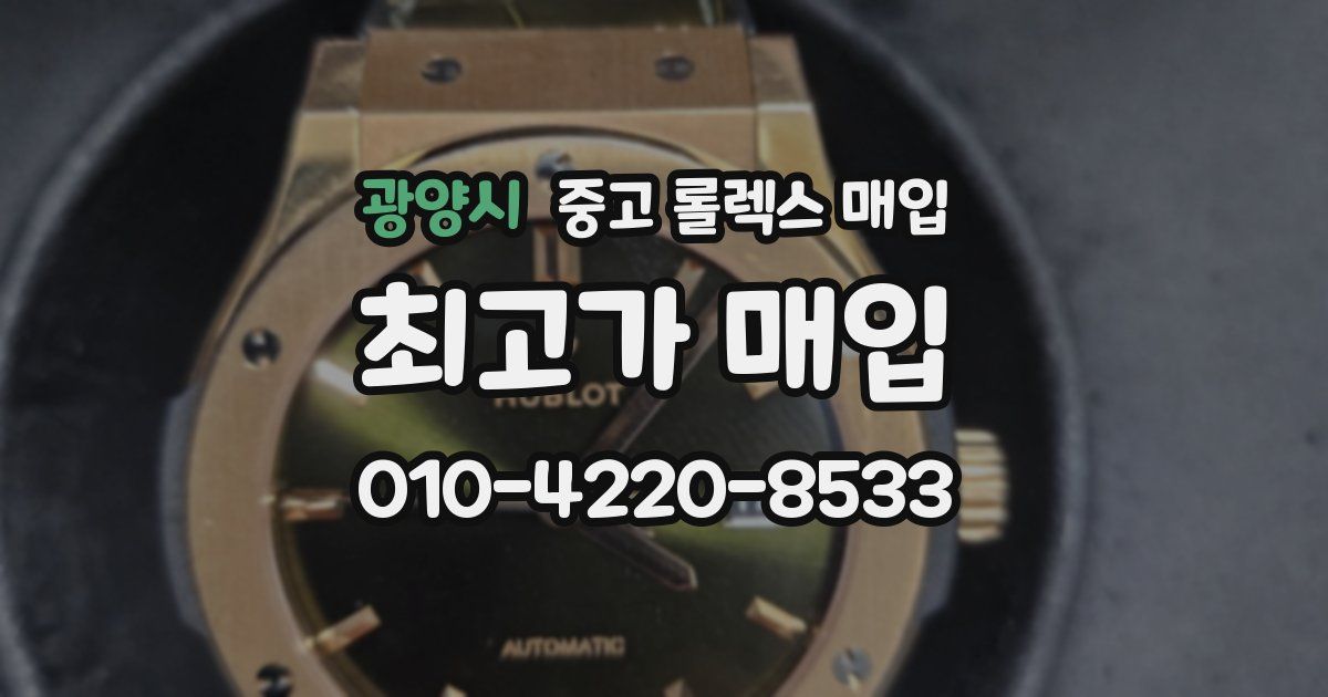광양시 중고 롤렉스 매입