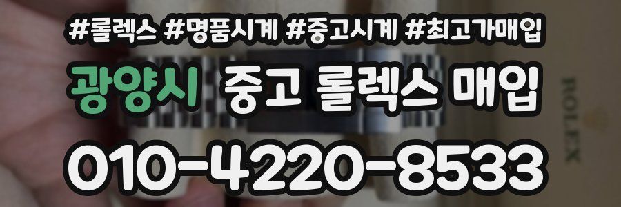 광양시 중고 롤렉스 매입