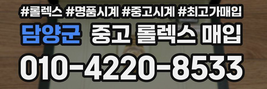 담양군 중고 롤렉스 매입