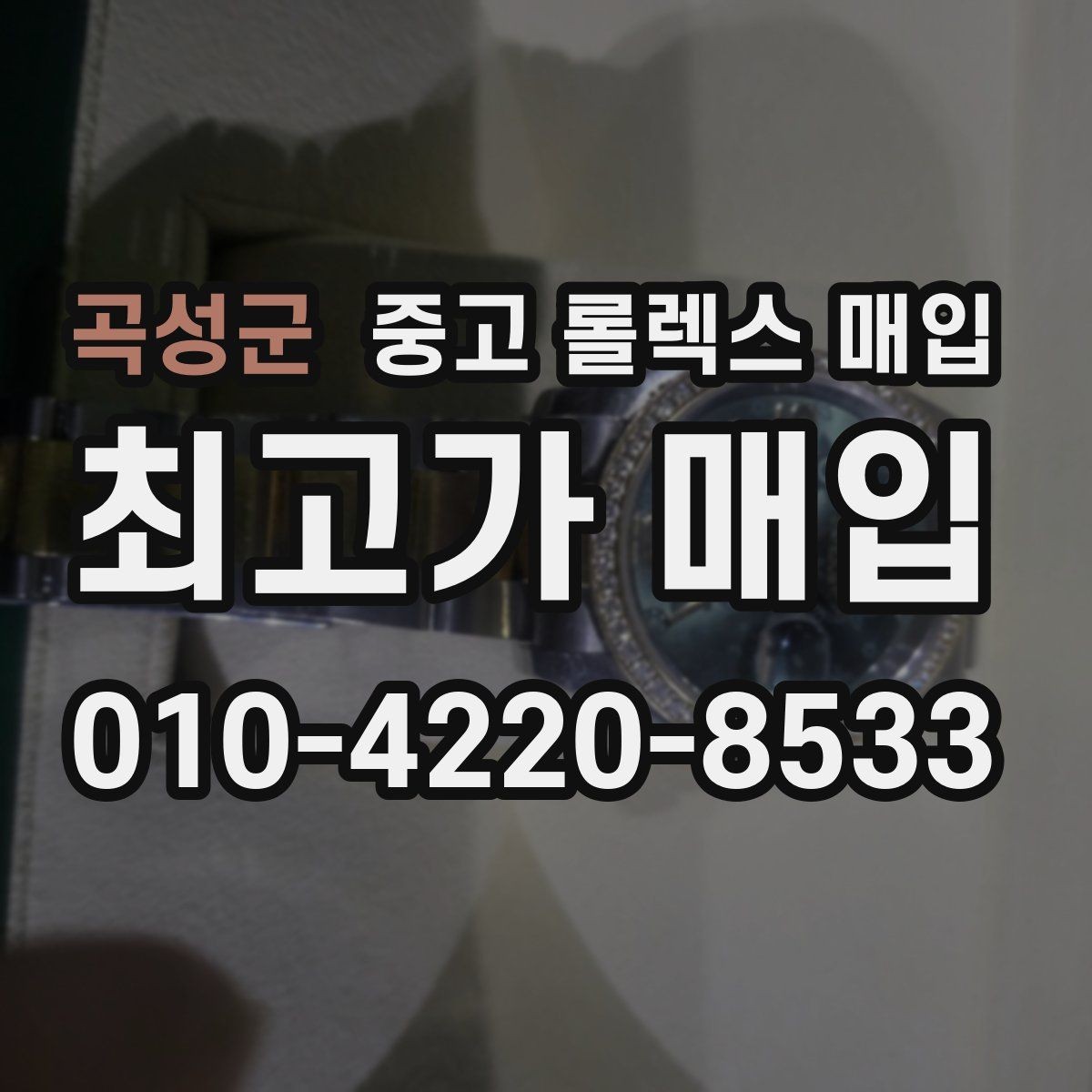 곡성군 중고 롤렉스 매입 거래 중 사기 예방을 위한 안전 수칙