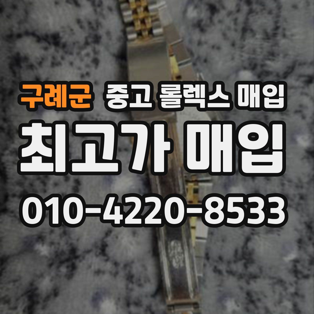 구례군 중고 롤렉스 매입
