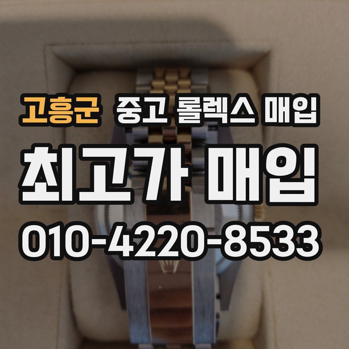 고흥군 중고 롤렉스 매입