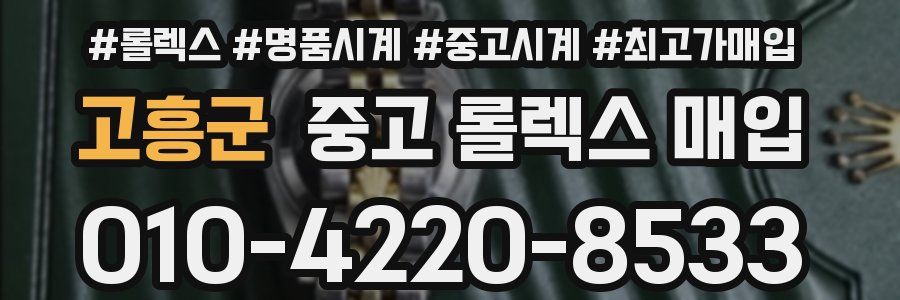고흥군 중고 롤렉스 매입