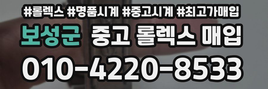 보성군 중고 롤렉스 매입
