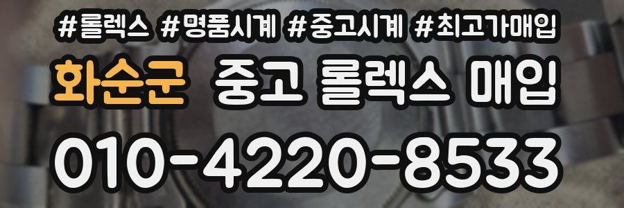 화순군 중고 롤렉스 매입