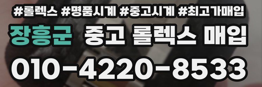 장흥군 중고 롤렉스 매입
