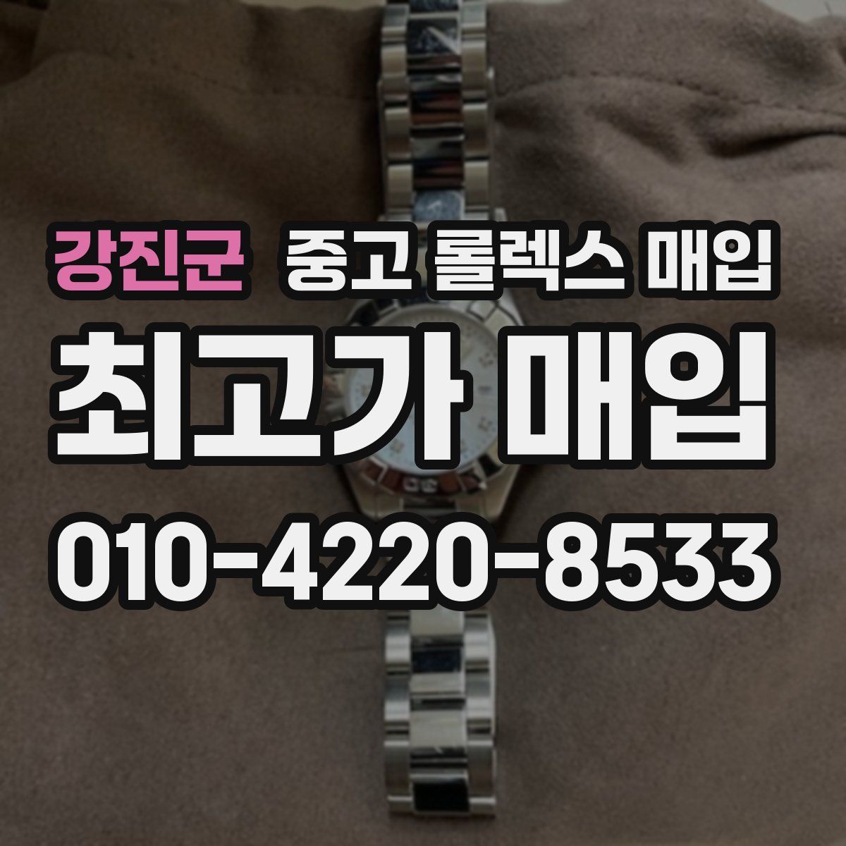 강진군 중고 롤렉스 매입