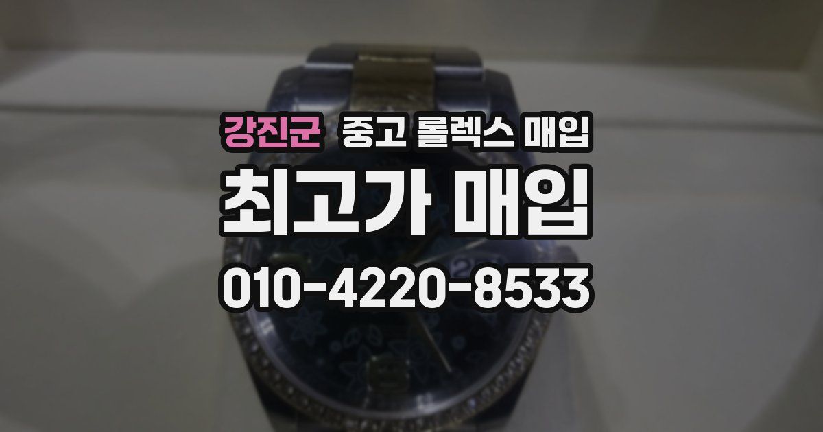 강진군 중고 롤렉스 매입