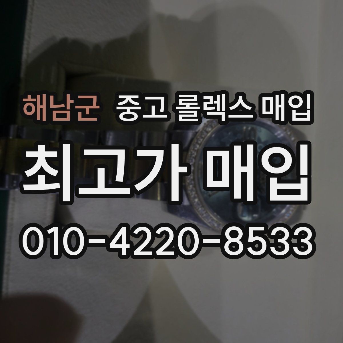 해남군 중고 롤렉스 매입 택배 거래에서 보험 적용이 중요한 이유