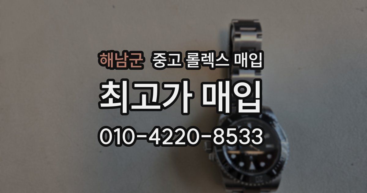 해남군 중고 롤렉스 매입
