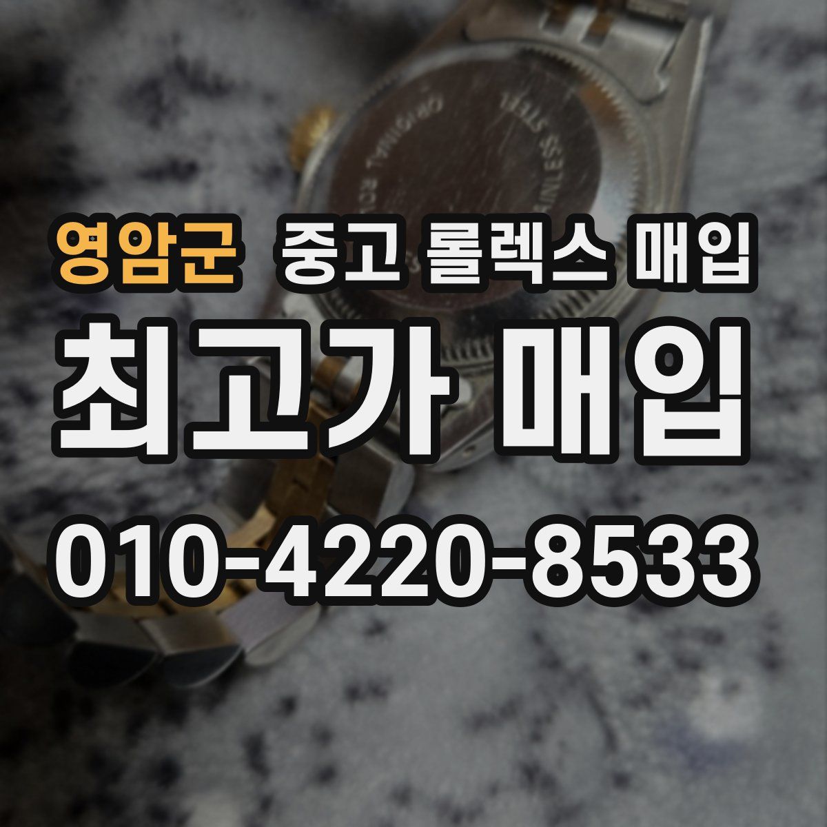 영암군 중고 롤렉스 매입