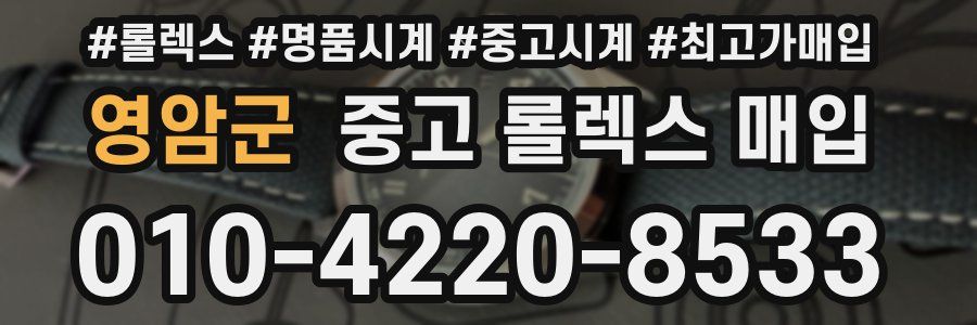 영암군 중고 롤렉스 매입