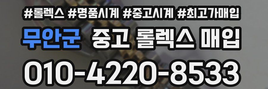 무안군 중고 롤렉스 매입