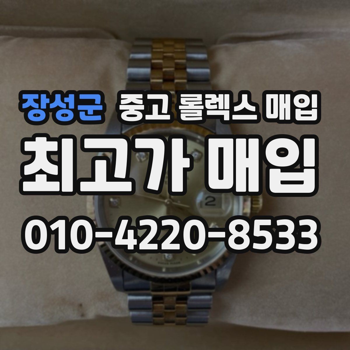 장성군 중고 롤렉스 매입 바쁘다면 비대면 상담부터 시작하세요