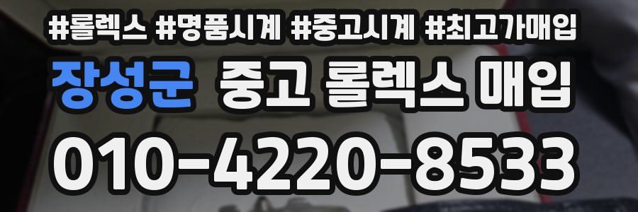 장성군 중고 롤렉스 매입