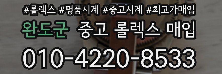 완도군 중고 롤렉스 매입