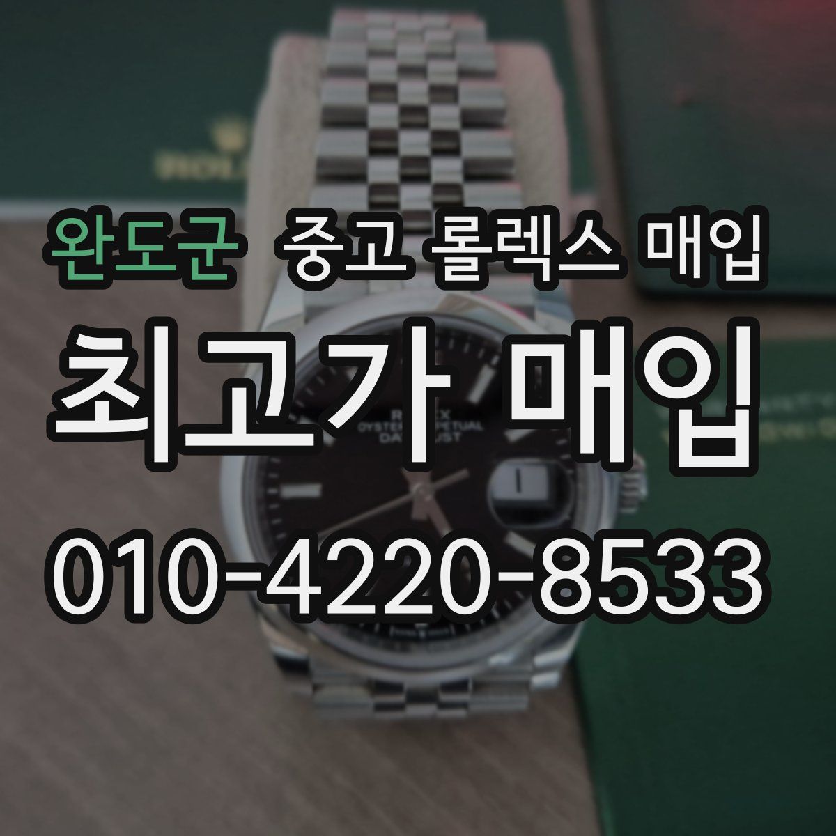 완도군 중고 롤렉스 매입