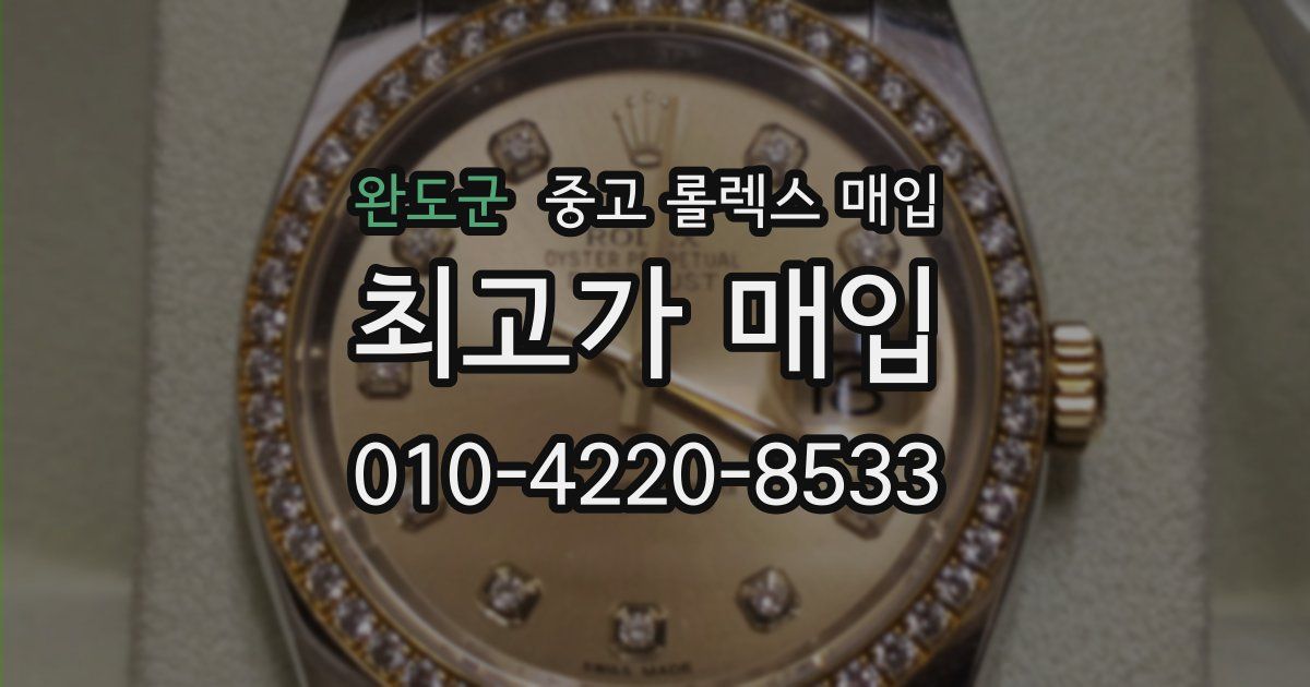 완도군 중고 롤렉스 매입