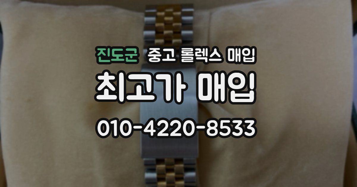 진도군 중고 롤렉스 매입