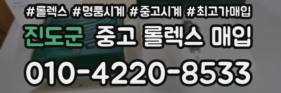 진도군 중고 롤렉스 매입