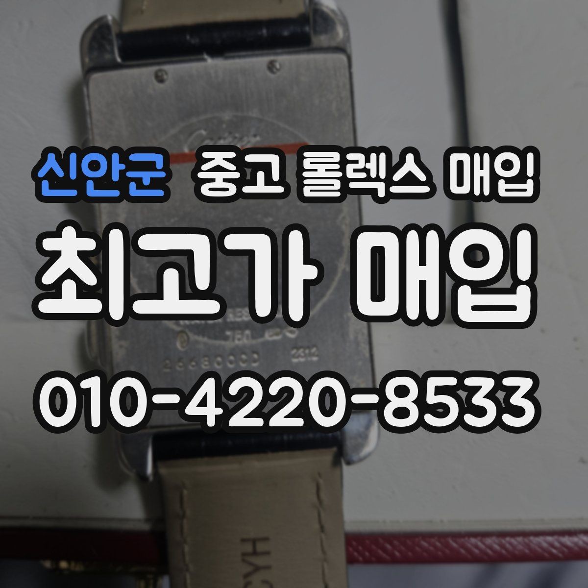 신안군 중고 롤렉스 매입 시계 한 점이라도 정확히 감정받는 방법