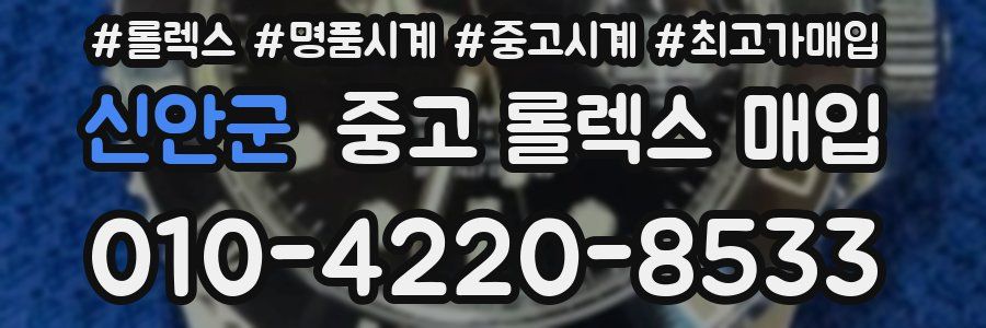 신안군 중고 롤렉스 매입